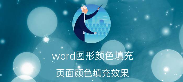 word图形颜色填充 页面颜色填充效果？